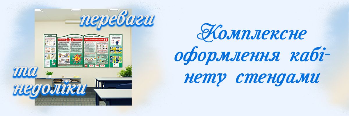 Комплексне оформлення кабінету стендами переваги та недоліки фото