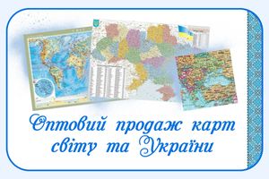 Оптовий продаж карт світу та України фото