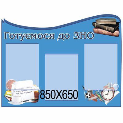 Готуємося до ЗНО синій 42414 фото з прикладом дизайну