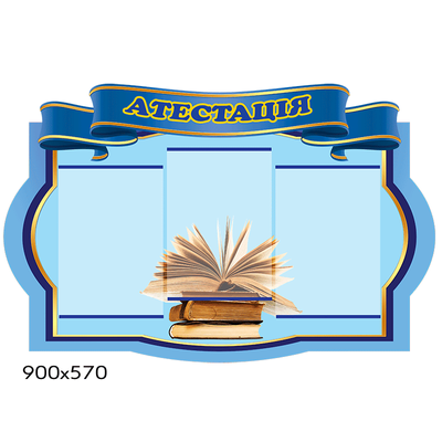 Фігурний стенд "Атестація" синій 43075 фото з прикладом дизайну