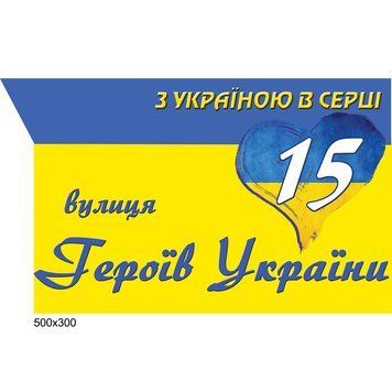 Табличка адресна у патріотичному стилі 40176 фото з прикладом дизайну