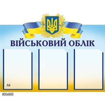 Стенд Военный учет с карманами 200096 фото с примером дизайна