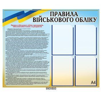 Стенд Правила военного учета 200029 фото с примером дизайна