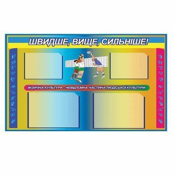Стенд з фізкультури 40583 фото з прикладом дизайну