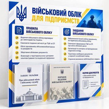 Стенд Військовий облік для підприємств 15543 фото з прикладом дизайну