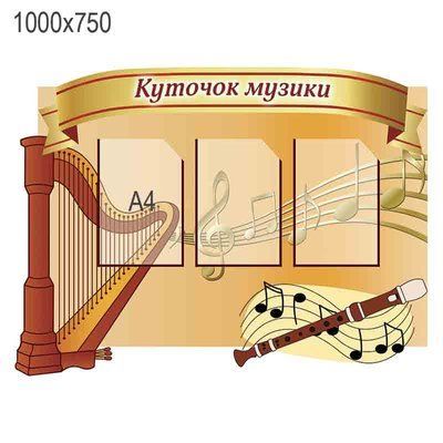 Стенд "Куточок музики" 44365 фото з прикладом дизайну