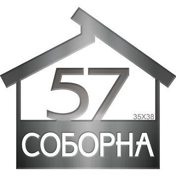 Табличка адресная ДОМ А2 200075 фото с примером дизайна