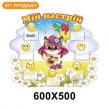Стенд "Мій настрій" НУШ 50823 фото з прикладом дизайну