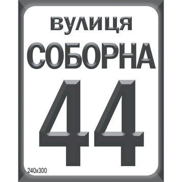 ТАБЛИЧКА АДРЕСНА КЛАСИЧНА ВЕРТИКАЛЬНА А1 1041955 фото з прикладом дизайну