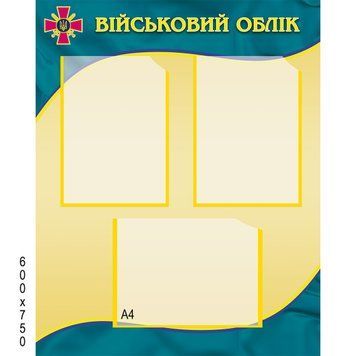 Военный учет стенд 60х75см 23476 фото с примером дизайна