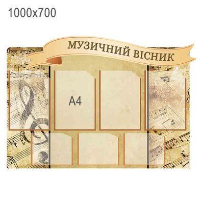 Стенд "Музичний вісник" 45264 фото з прикладом дизайну