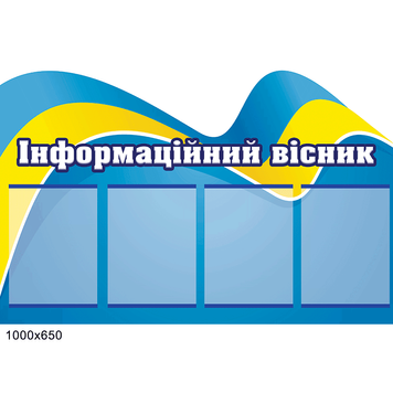 Стенд "Інформаційний вісник" з блакитною стрічкою 42963 фото з прикладом дизайну