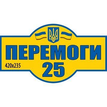 Табличка адресная патриотическая А5 1041960 фото с примером дизайна