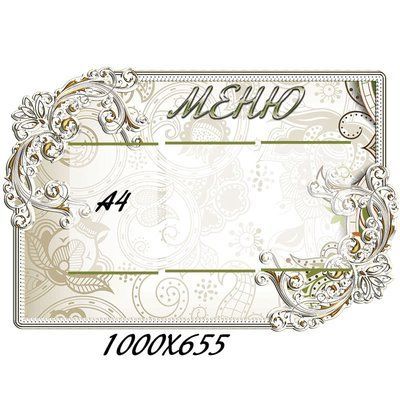 Меню срібло 42307 фото з прикладом дизайну