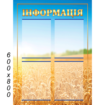 Стенд "Інформація" стандарт 42957 фото з прикладом дизайну