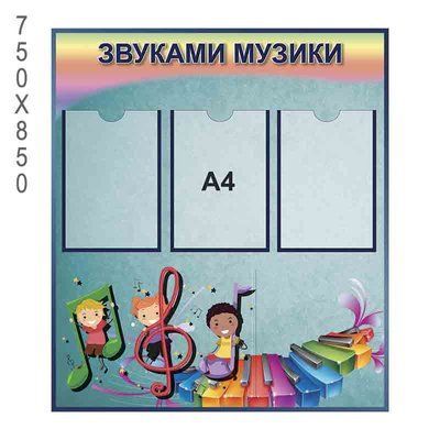 Стенд "Звуками музики" квадратний 40309 фото з прикладом дизайну