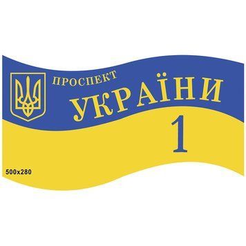 Табличка адресная "ФЛАГ" 1041964 фото с примером дизайна
