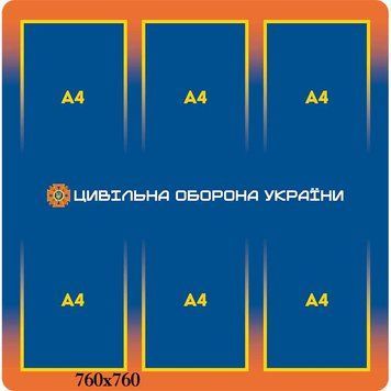 Стенд цивільна оборона України 47352 фото з прикладом дизайну