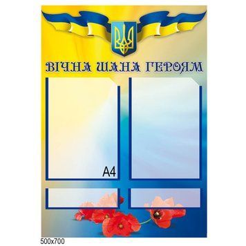 Стенд "Вечное уважение героям" 1328228 фото с примером дизайна
