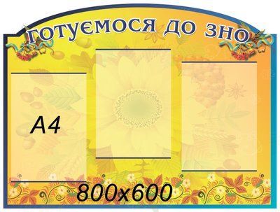 Стенд Готуємося до ЗНО український 42410 фото з прикладом дизайну