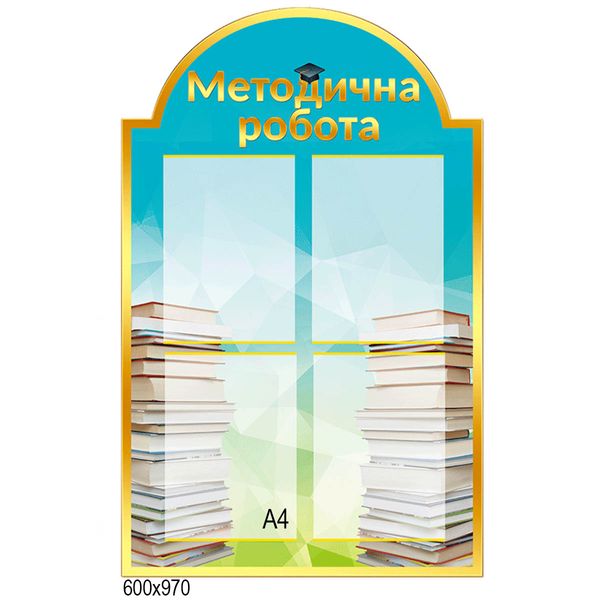 Стенд "Методический" книги 43072 фото