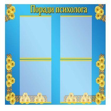 Стенд советы психолога 40261 фото с примером дизайна