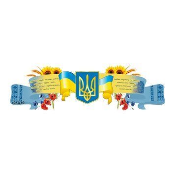 Стенд лента символика Украины 200030 фото с примером дизайна