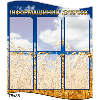 Синий информационный стенд с пшеницей 42904 фото