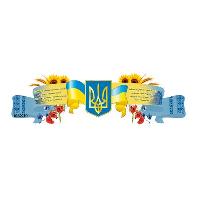 Стенд стрічка символіка України 39699 фото