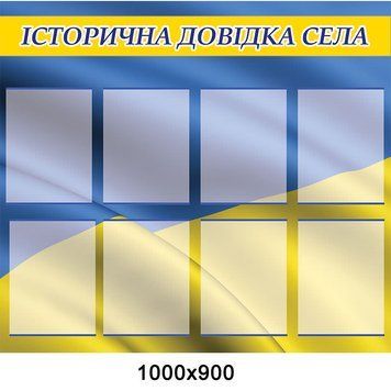 Стенд Історична довідка села 41370 фото з прикладом дизайну