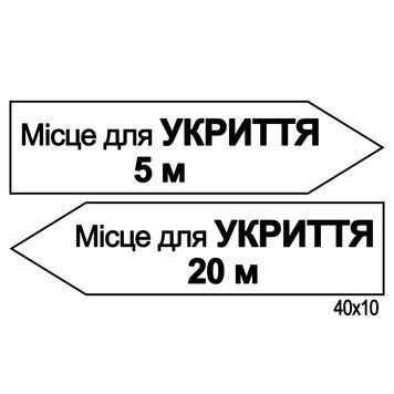 Покажчик у вигляді стрілки "Місце для укриття" 200175 фото з прикладом дизайну