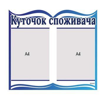 Стенд куточок споживача білий 41697 фото з прикладом дизайну