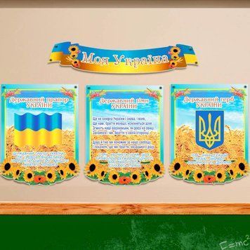 Стенд комплекс моя Україна 200023 фото з прикладом дизайну