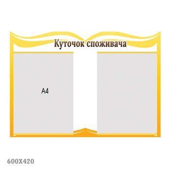 Стенд куточок споживача жовтий 41695 фото з прикладом дизайну