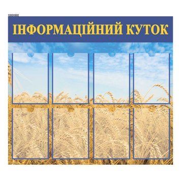 Стенд Інформаційний куток 43011 фото з прикладом дизайну