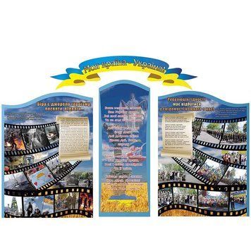 Стенд "Украина" 39876 фото с примером дизайна