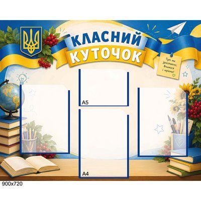Стенд &laquo;Класний куточок&raquo; сучасний патріотичний з гербом України 200180 фото з прикладом дизайну