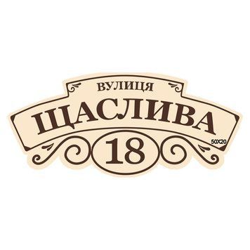 Адресная табличка "Щаслива" С1 1042004 фото с примером дизайна