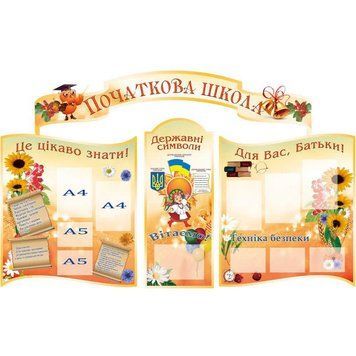 Стенд початкова школа 40209 фото з прикладом дизайну