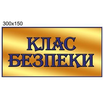 Табличка в клас безпеки 42187 фото з прикладом дизайну