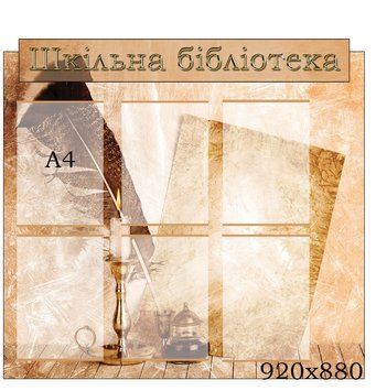 Стенд Бібліотека гранж 42182 фото з прикладом дизайну