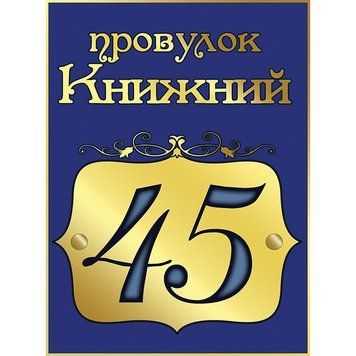 Адресна табличка прямокутна синя 42712 фото з прикладом дизайну