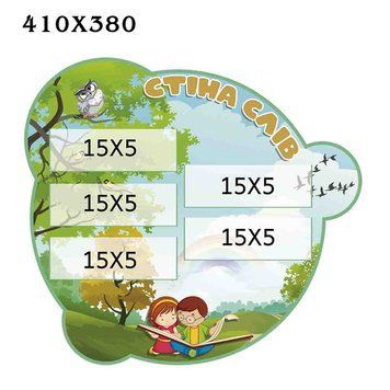 Стенд "Стіна слів нуш" 50663 фото з прикладом дизайну