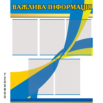 Стенд "Важлива інформація" жовто-блакитний 43254 фото з прикладом дизайну