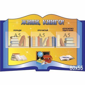 Стенд "Живи книго" 40029 фото з прикладом дизайну
