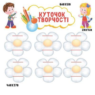 Комплект стендів з ромашками "Куточок творчості" 44611 фото з прикладом дизайну