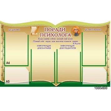 Стенд Советы психолога 200115 фото с примером дизайна