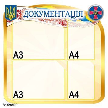 Стенд Документація 40017 фото з прикладом дизайну