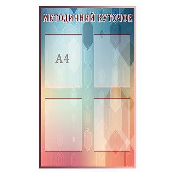 Стенд методический уголок 41579 фото с примером дизайна