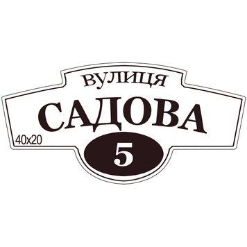 Табличка адресна, фігурна біла 40361 фото з прикладом дизайну